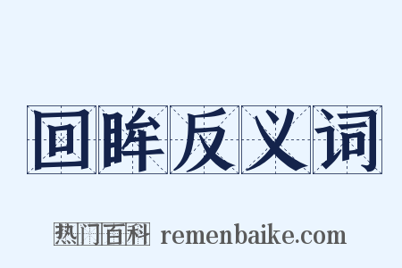 回眸反义词是什么意思的图片